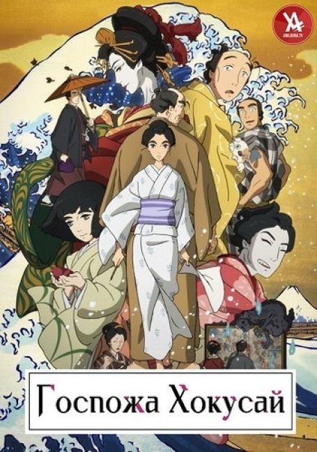 Sarusuberi: Miss Hokusai