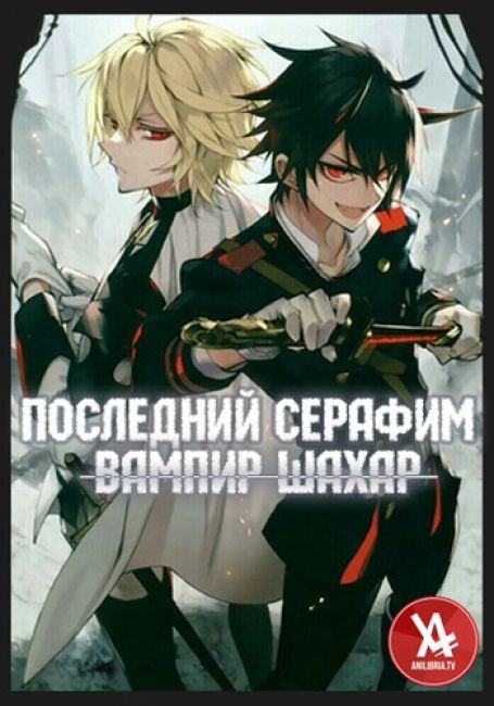 Owari no Seraph: Kyuuketsuki Shahar