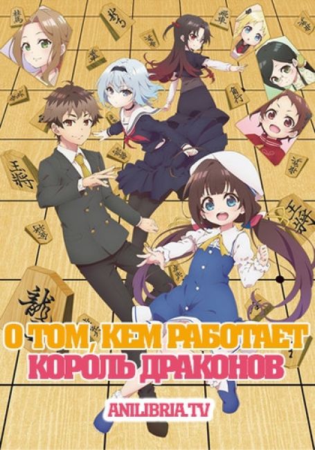 Ryuuou no Oshigoto!