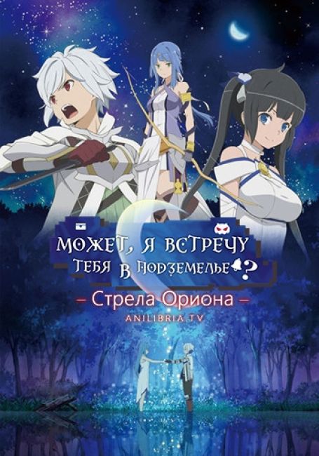 Dungeon ni Deai wo Motomeru no wa Machigatteiru Darou ka Movie: Orion no Ya