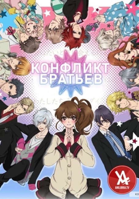 Brothers Conflict 