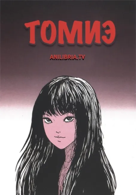 Обложка: Томиэ