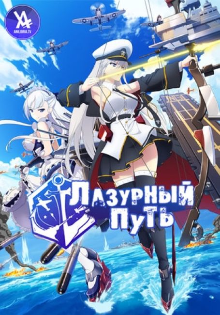 Azur Lane