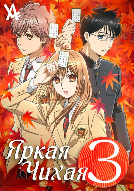 Chihayafuru 3