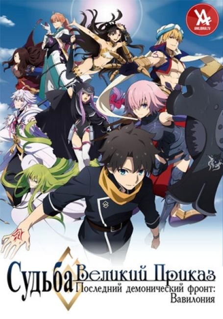 Fate/Grand Order: Absolute Demonic Front Babylonia