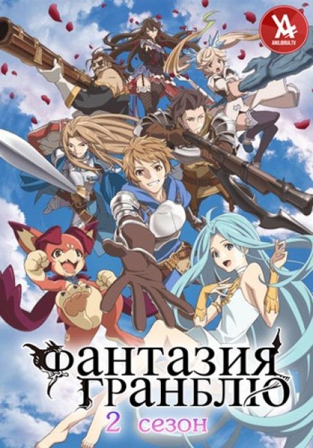 Granblue Fantasy The Animation Season 2