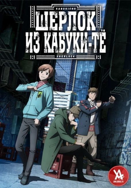 Kabukichou Sherlock