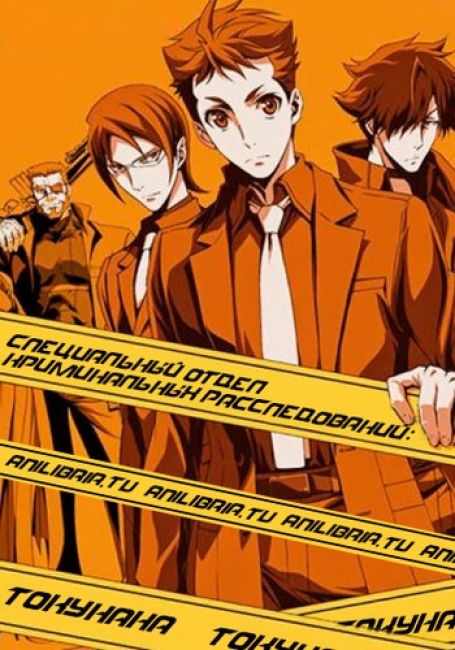 Keishichou Tokumubu Tokushu Kyouakuhan Taisakushitsu Dainanaka: Tokunana