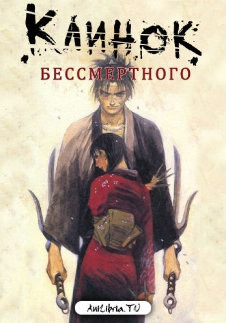 Mugen no Juunin: Immortal