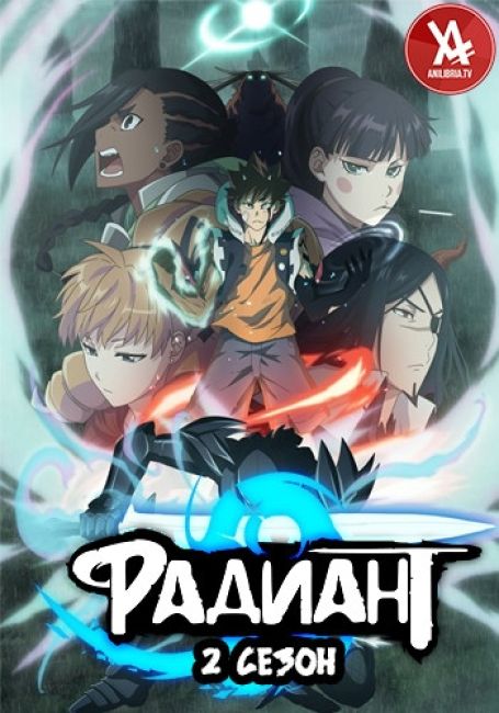 Radiant 2nd Season