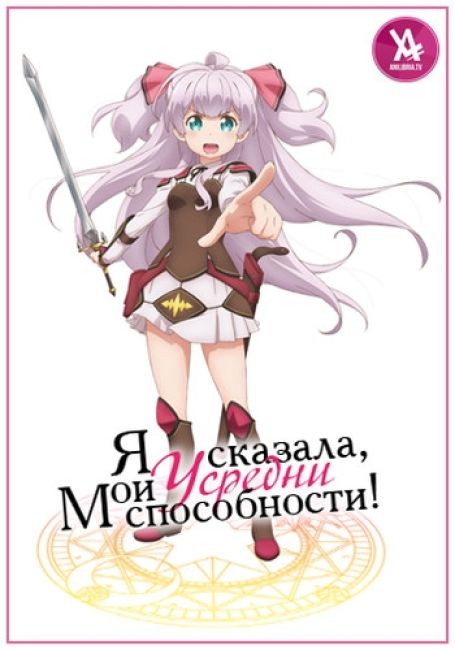 Watashi, Nouryoku wa Heikinchi de tte Itta yo ne!