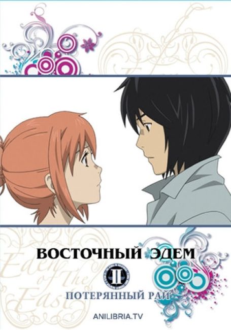 Higashi no Eden Movie II: Paradise Lost