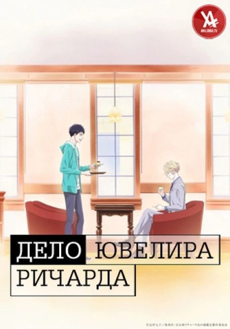 Housekisho Richard-shi no Nazo Kantei