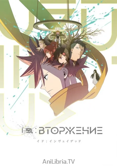 Обложка: ID: Вторжение