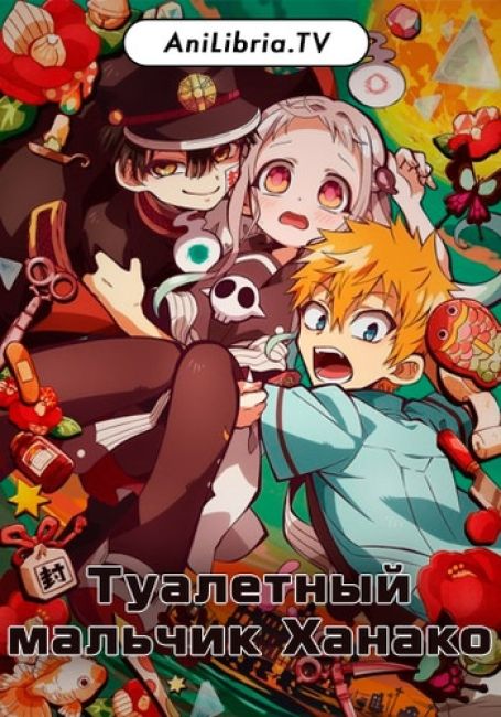 Туалетный мальчик Ханако