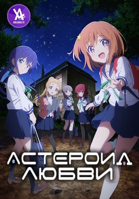 Koisuru Asteroid
