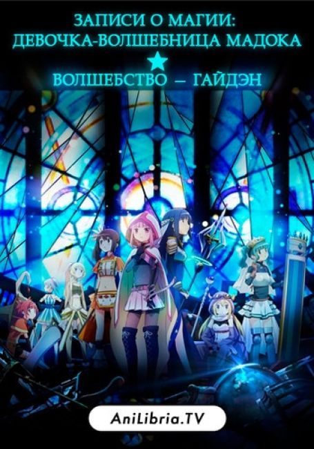 Magia Record: Mahou Shoujo Madoka Magica Gaiden