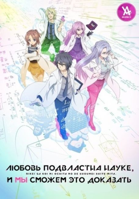Rikei ga Koi ni Ochita no de Shoumei Shite Mita