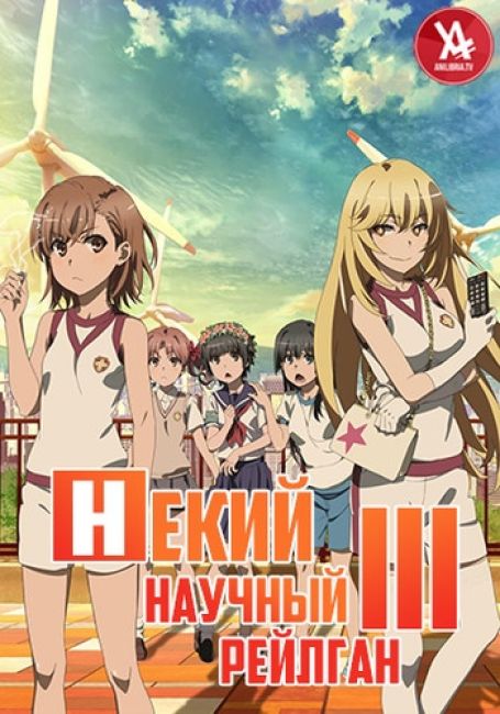 Toaru Kagaku no Railgun T