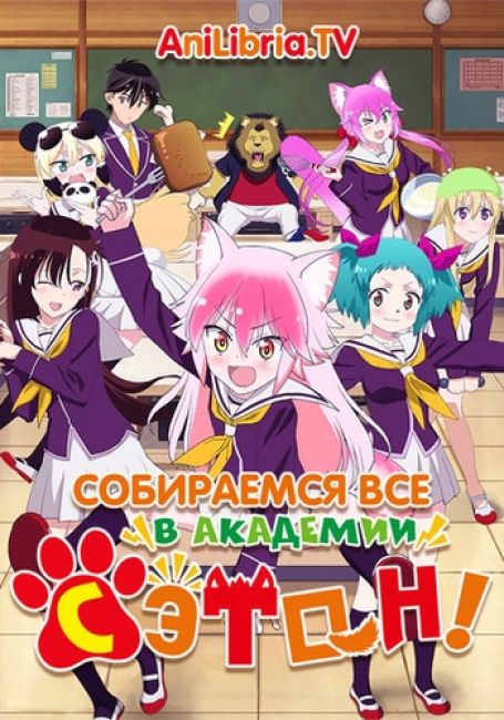 Murenase! Seton Gakuen