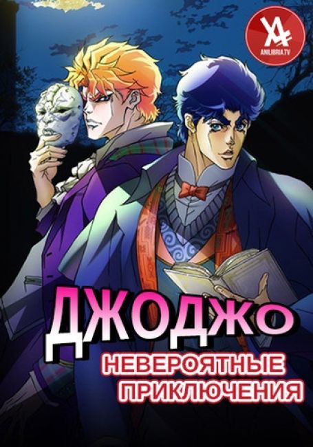 Невероятные приключения ДжоДжо 