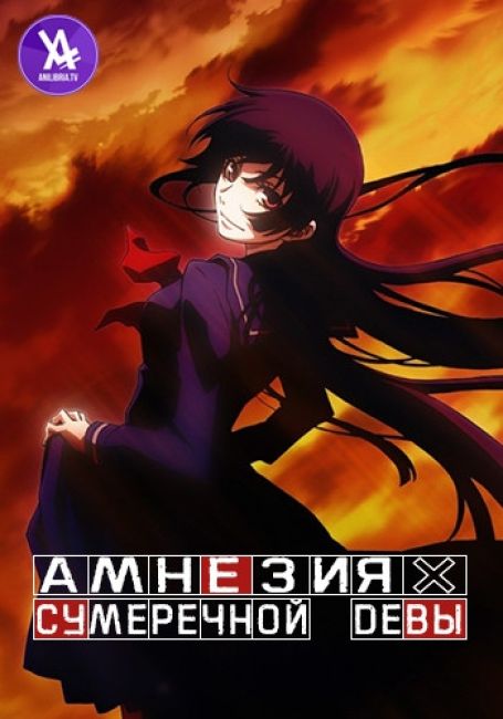 Tasogare Otome x Amnesia