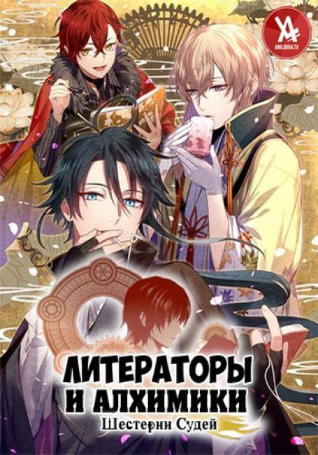 Bungou to Alchemist: Shinpan no Haguruma