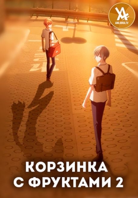 Fruits Basket: 2nd Season