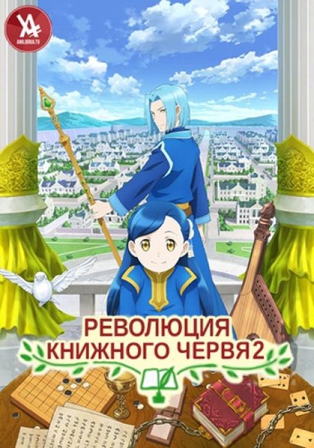 Honzuki no Gekokujou: Shisho ni Naru Tame ni wa Shudan wo Erandeiraremasen 2nd Season