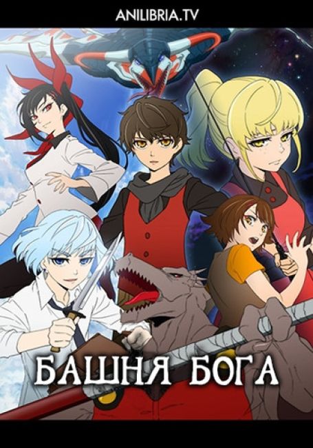 Kami no Tou: Tower of God