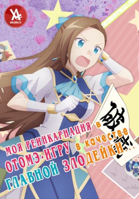 Otome Game no Hametsu Flag shika Nai Akuyaku Reijou ni Tensei shite Shimatta…