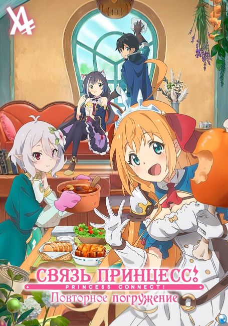 Princess Connect! Re:Dive