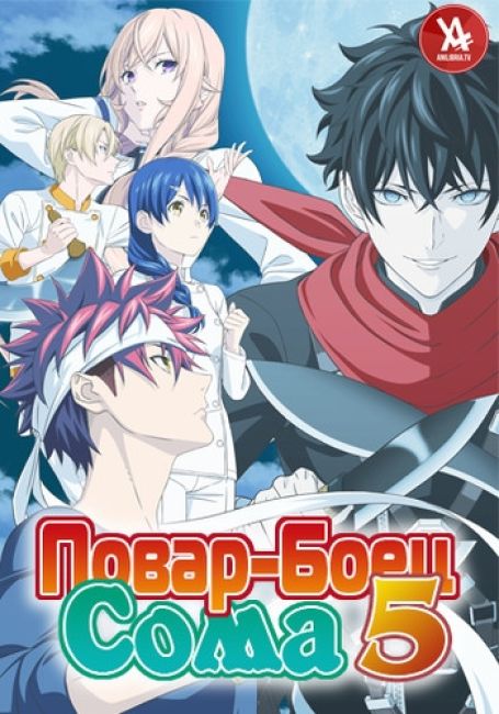 Shokugeki no Souma: Gou no Sara