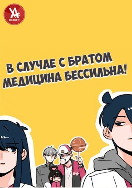 Ani ni Tsukeru Kusuri wa Nai!