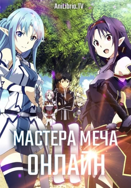 Мастера Меча Онлайн II
