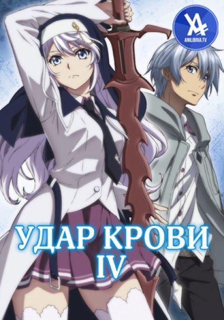 Strike the Blood IV