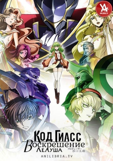Code Geass: Fukkatsu no Lelouch