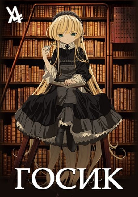 Gosick
