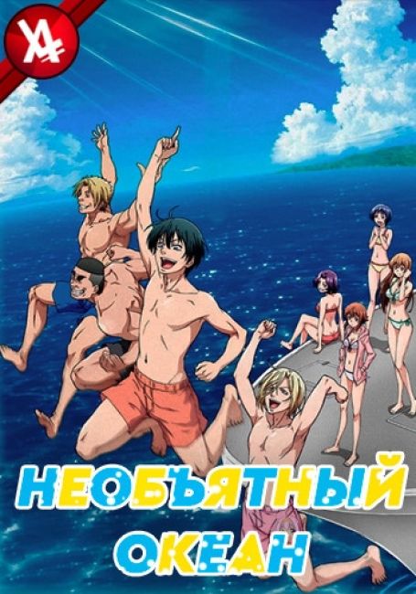 Необъятный океан