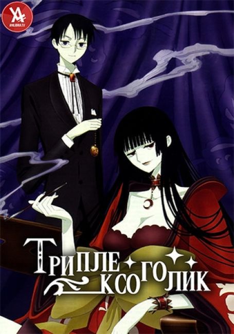 xxxHOLiC