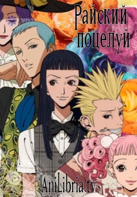 Paradise Kiss