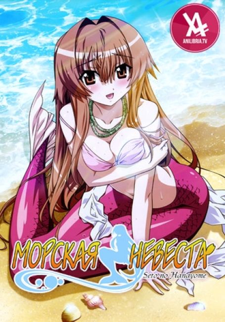 Seto no Hanayome