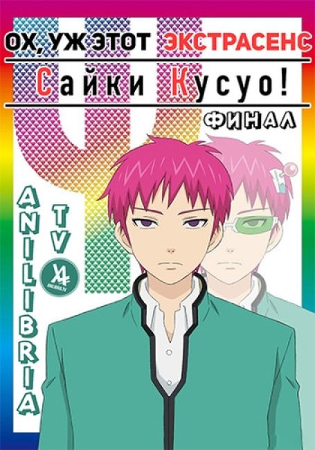 Saiki Kusuo no Ψ-nan: Kanketsu-hen