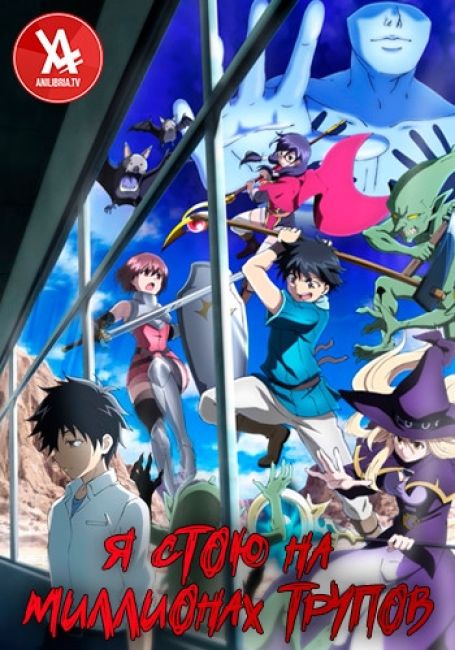 100-man no Inochi no Ue ni Ore wa Tatte Iru