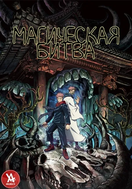 Постер: Магическая битва
