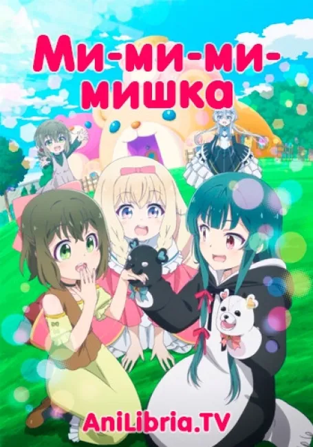Обложка: Ми-ми-ми-мишка