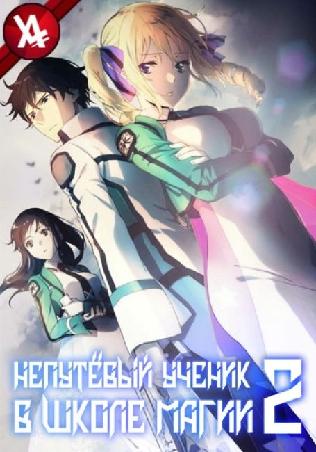 Mahouka Koukou no Rettousei: Raihousha-hen