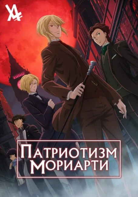 Обложка: Патриотизм Мориарти