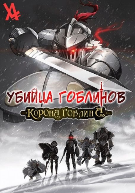Goblin Slayer: Goblin's Crown