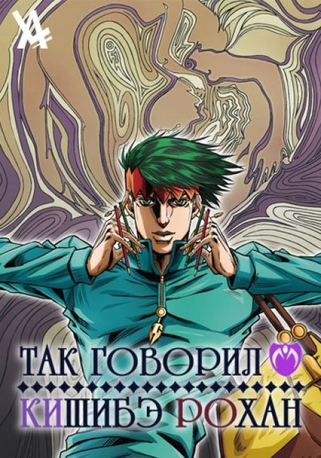 Kishibe Rohan wa Ugokanai